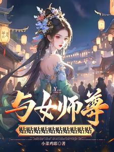 与女师尊贴贴贴贴贴贴贴贴贴贴