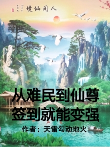 从难民到仙尊，签到就能变强