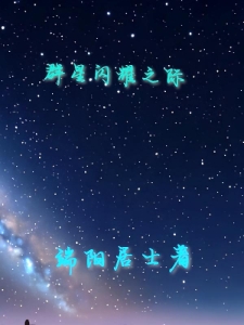 群星闪耀之际