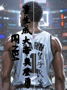 重生成大帝奥登勇闯NBA