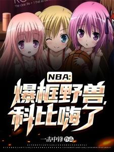 NBA：爆框野兽，科比嗨了