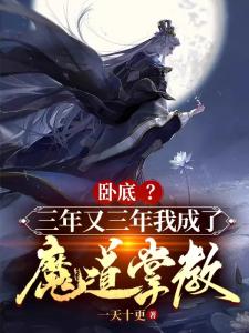 卧底？三年又三年我成了魔道掌教