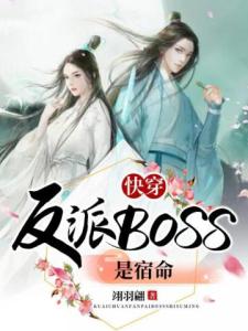 快穿：反派Boss是宿命