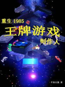 重生1985之王牌游戏制作人