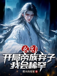 玄幻：开局帝族弃子，我会稀罕