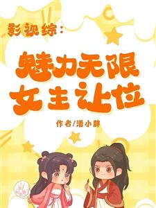 影视综：魅力无限，女主让位