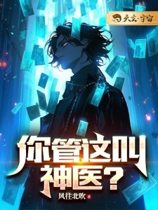 你管这叫神医？