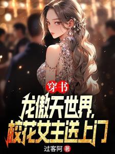 穿书龙傲天世界，校花女主送上门