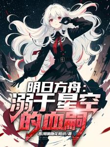 明日方舟：溺于星空的血嗣