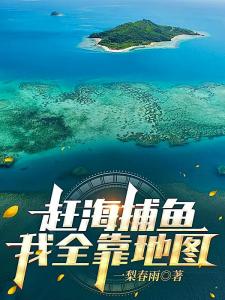 赶海捕鱼我全靠地图