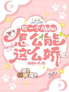 你一个Alpha，怎么能这么娇