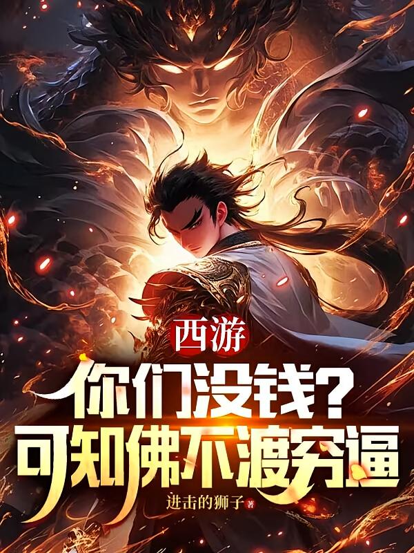 西游：你们没钱？可知佛不渡穷逼