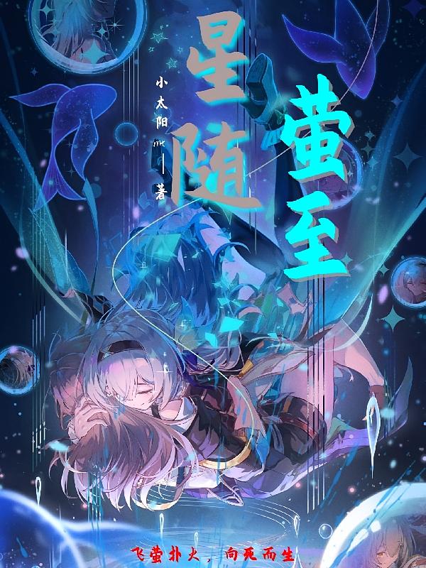 星随萤至