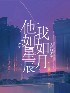 他如星辰我如月