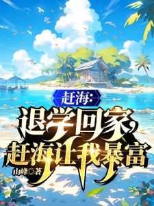 赶海：退学回家，赶海让我暴富