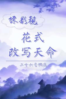 综影视：花式改写天命