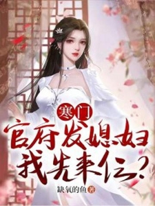 寒门：开局发媳妇，我先来仨？