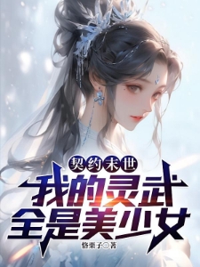 契约末世：我的灵武全是美少女