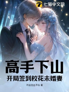 高手下山：开局签到校花未婚妻