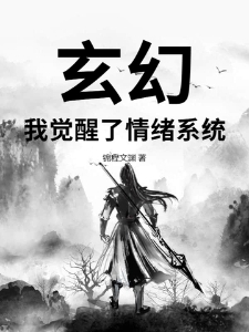 玄幻，我觉醒了情绪系统