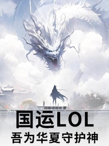 国运LOL：吾为华夏守护神！