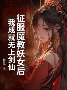 征服魔教妖女后，我成就无上剑仙