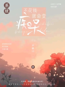 不花钱就会变痴呆【系统】