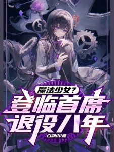 魔法少女？登临首席，退役八年！