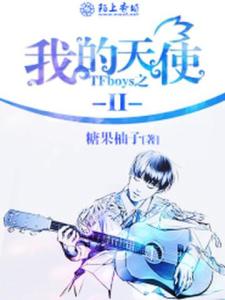 TFboys之我的天使Ⅱ