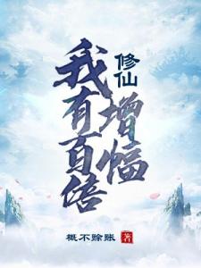 修仙：我有百倍增幅