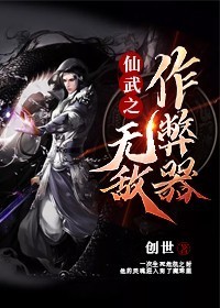 仙武之无敌作弊器