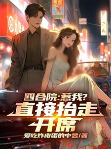 四合院：惹我？直接抬走开席