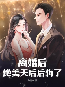 离婚后，绝美天后后悔了