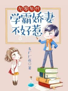 九零年代：学霸娇妻不好惹