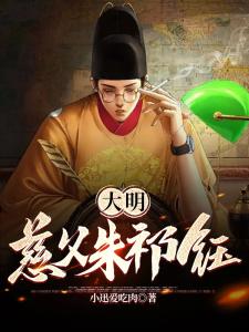 大明慈父朱祁钰