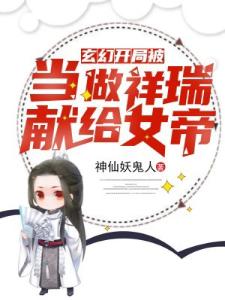 玄幻：开局被当做祥瑞献给女帝