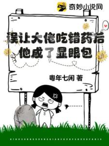 误让大佬吃错药后，他成了显眼包