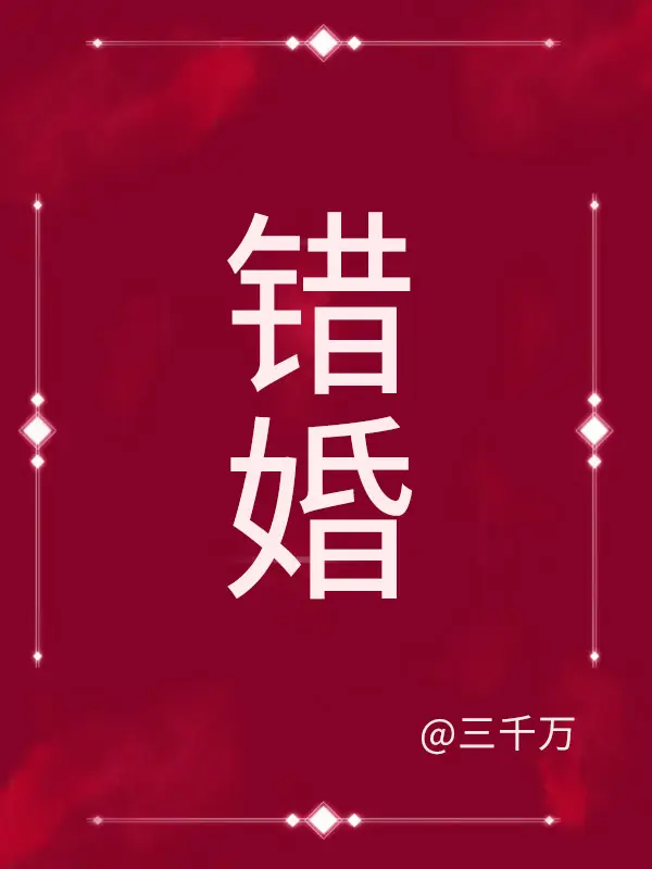 错婚