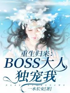 重生归来：BOSS大人独宠我