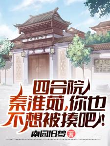 四合院：秦淮茹，你也不想被揍吧