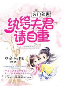 农门辣妻：纨绔夫君请自重！