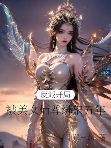 反派：开局被美女师尊绑架五年！