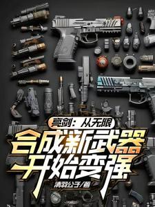 亮剑：从无限合成新武器开始变强