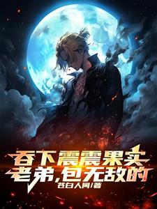 吞下震震果实，老弟，包无敌的！