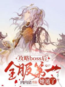 攻略boss后，全服第一她遁了