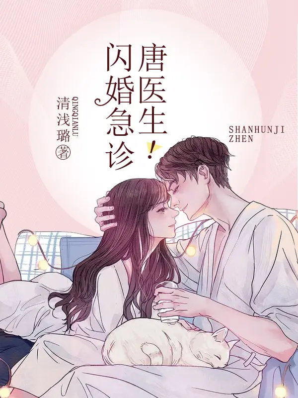 闪婚急诊，唐医生！