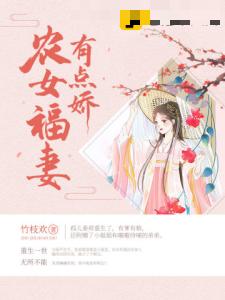 农女福妻有点娇