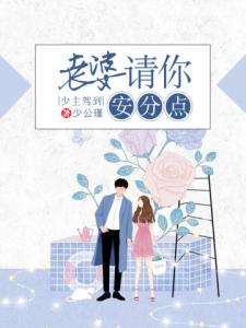 少主驾到：老婆请你安分点