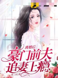 离婚后豪门前夫追妻上瘾