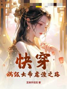 快穿：满级女帝虐渣之路